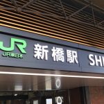 新橋のコワーキングスペースおすすめ16選！ドロップイン・個室など