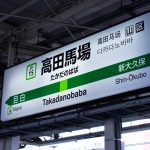 高田馬場のコワーキングスペース8選！ドロップインや月額利用・登記可など